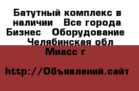 Батутный комплекс в наличии - Все города Бизнес » Оборудование   . Челябинская обл.,Миасс г.